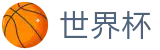 2026世界杯官网(World Cup)赛事数据中心